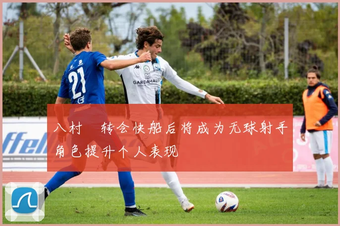 八村塁转会快船后将成为无球射手角色提升个人表现
