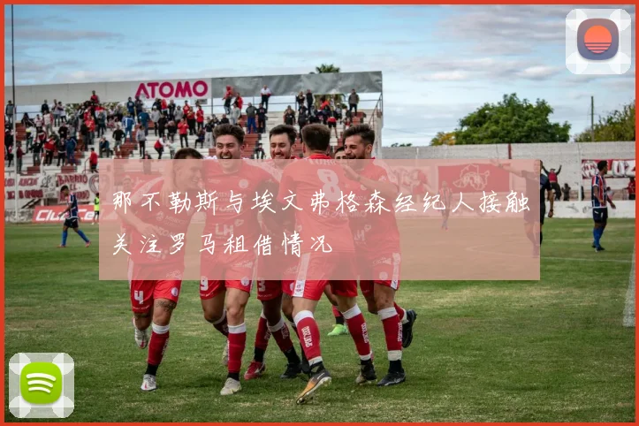 那不勒斯与埃文弗格森经纪人接触关注罗马租借情况